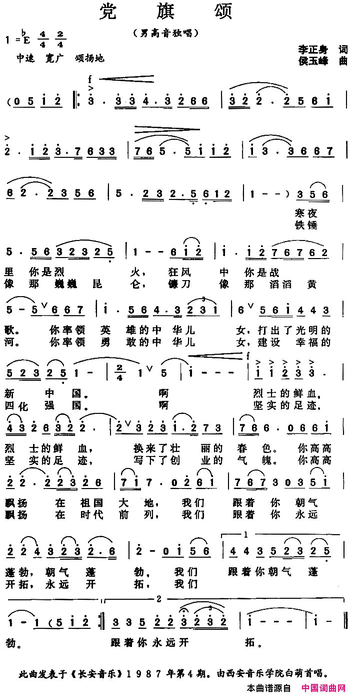 党旗颂李正身词侯玉峰曲党旗颂李正身词 侯玉峰曲简谱