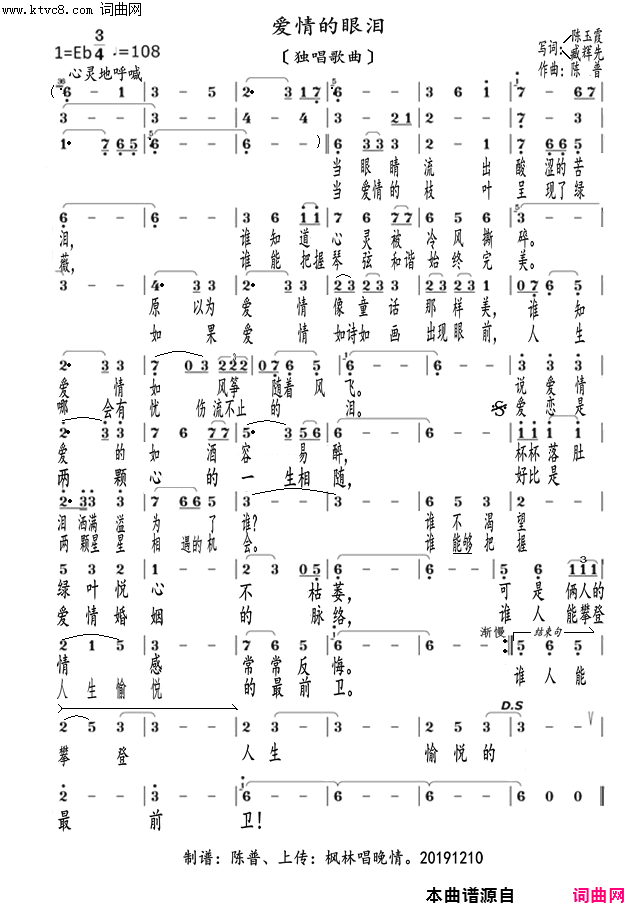 爱情的眼泪m简谱-陈普演唱-陈玉霞、臧辉先、臧辉先/陈普词曲