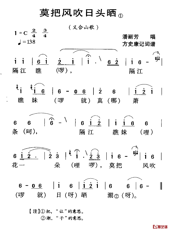 河源民歌：莫把风吹日头晒简谱-