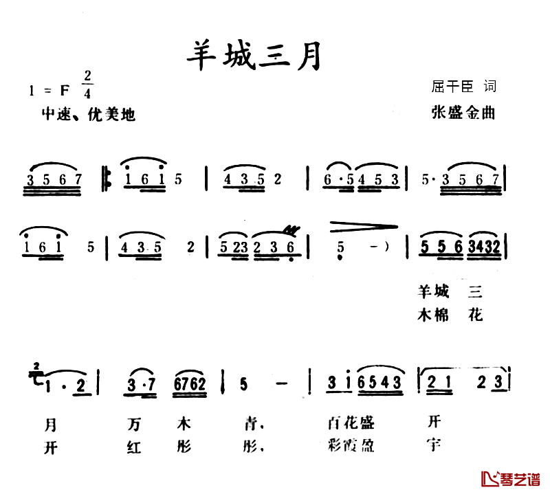 羊城三月简谱-屈干臣词/张盛金曲