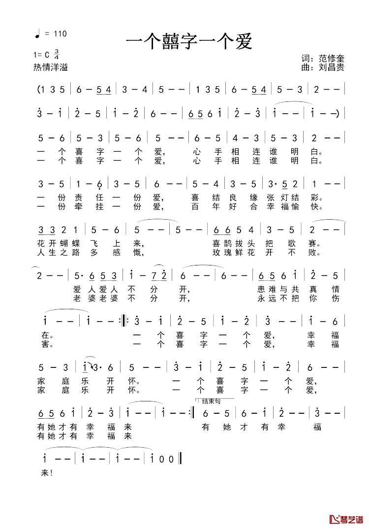 一个囍字一个爱简谱-范修奎词 刘昌贵曲