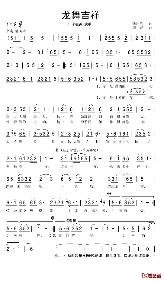 龙舞吉祥简谱(歌词)-宋祖英演唱-秋叶起舞记谱
