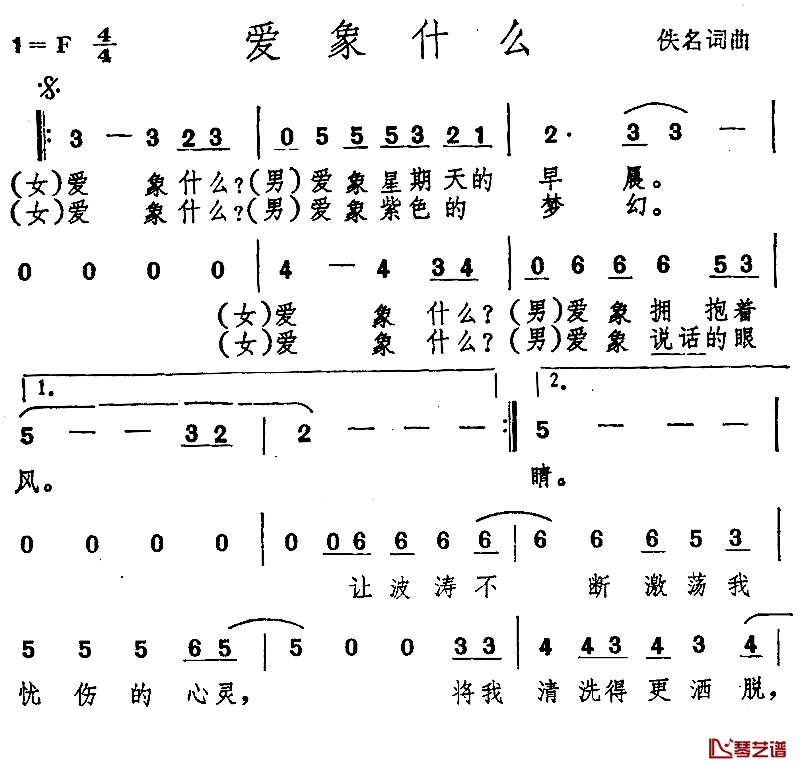 爱象什么简谱-佚名词/佚名曲