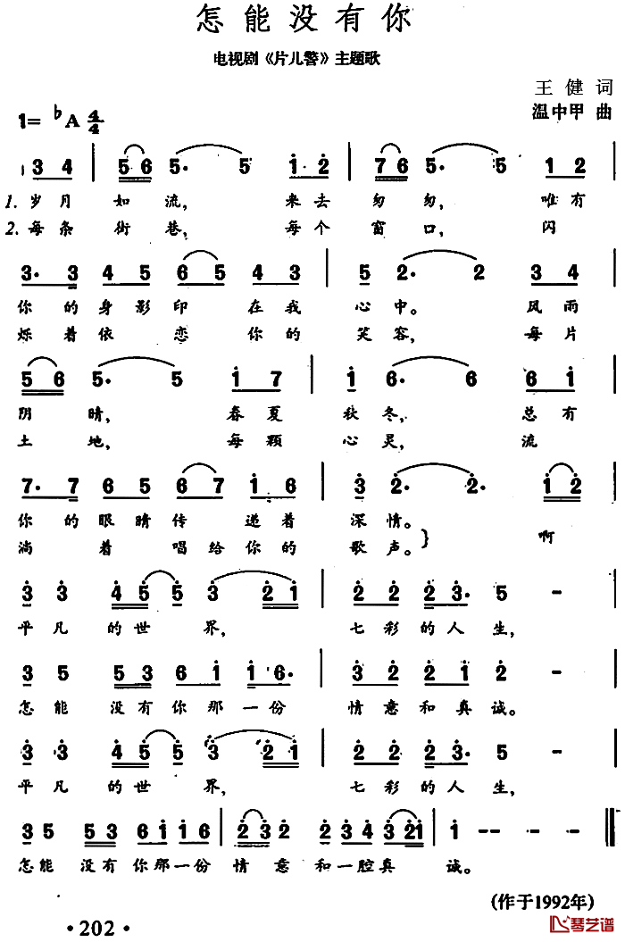 怎能没有你简谱-电视剧《片儿警》主题歌韦唯-
