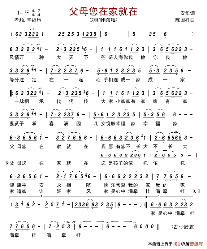 父母您在家就在简谱-刘和刚演唱-古弓制作曲谱