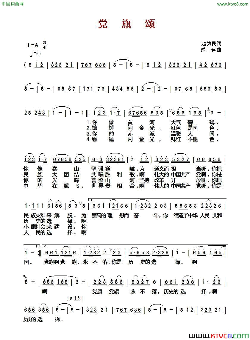党旗颂赵为民词遥远曲党旗颂赵为民词 遥远曲简谱-谭晶演唱-赵为民/遥远词曲
