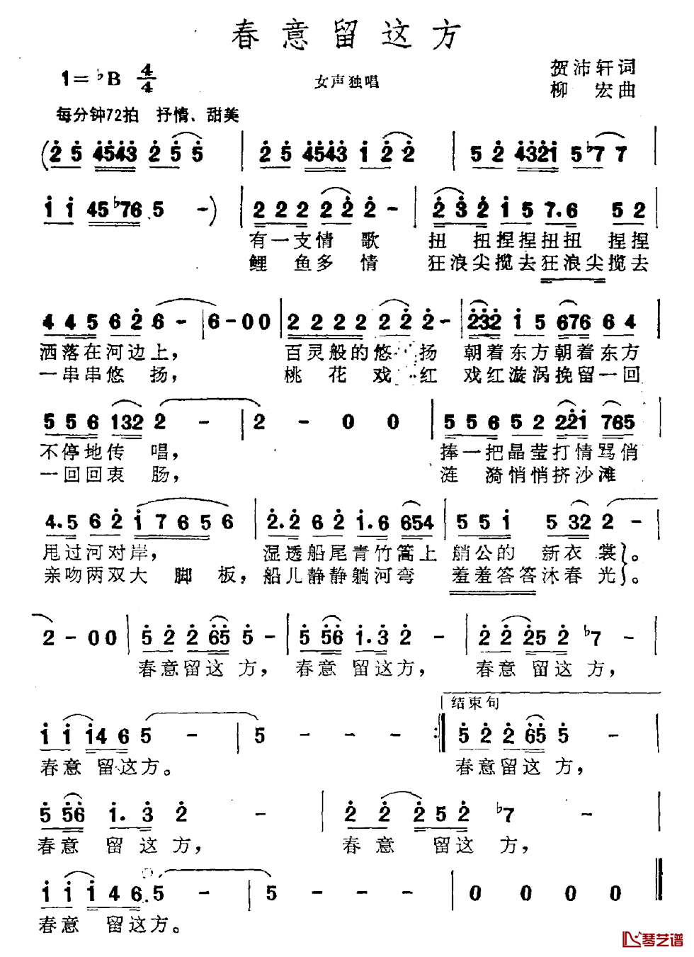 春意留这方简谱-贺沛轩词/柳宏曲