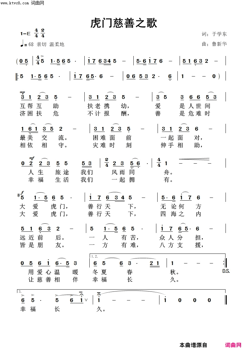 虎门慈善之歌简谱-鲁新华曲谱