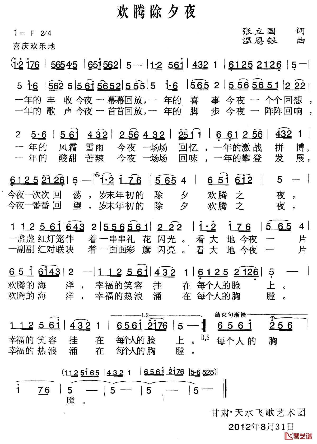 欢腾除夕夜简谱-张立国词/温恩银曲