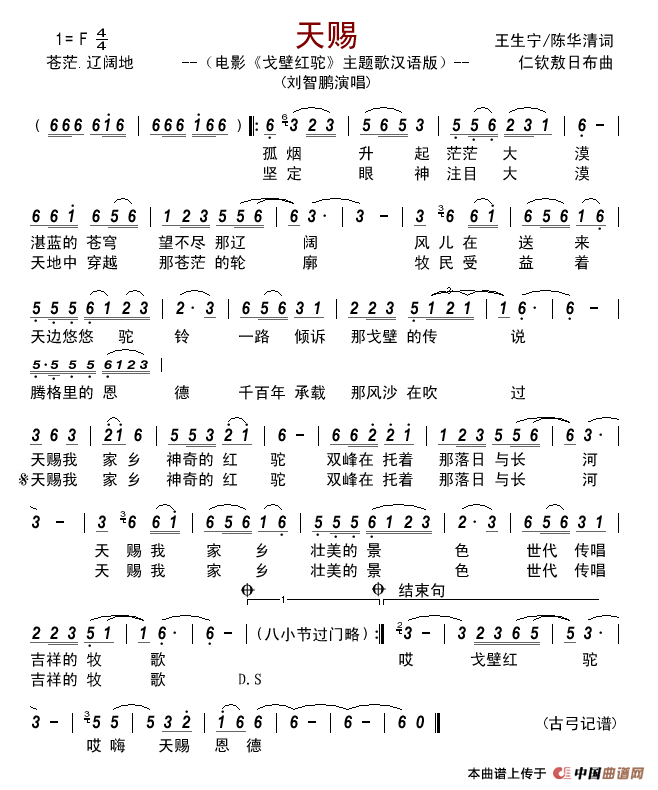 天赐（电影《戈壁红驼》主题歌、汉语版）简谱-刘智鹏演唱-古弓记谱制作曲谱