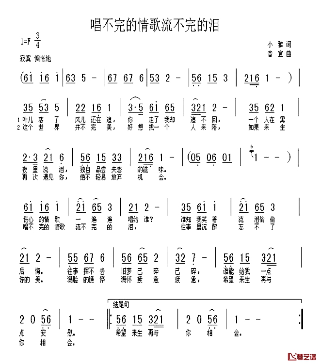 唱不完的情歌流不完的泪简谱-小雅词/音宣曲