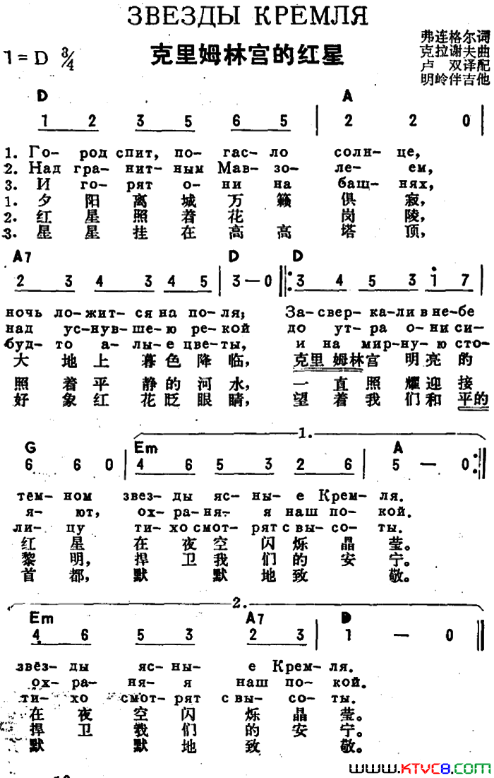 [前苏联]克里姆林宫的红星中俄文对照简谱