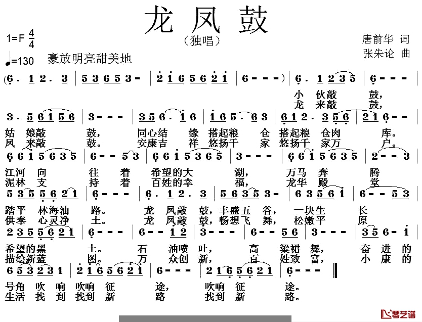 龙凤鼓简谱-唐前华词/张朱论曲