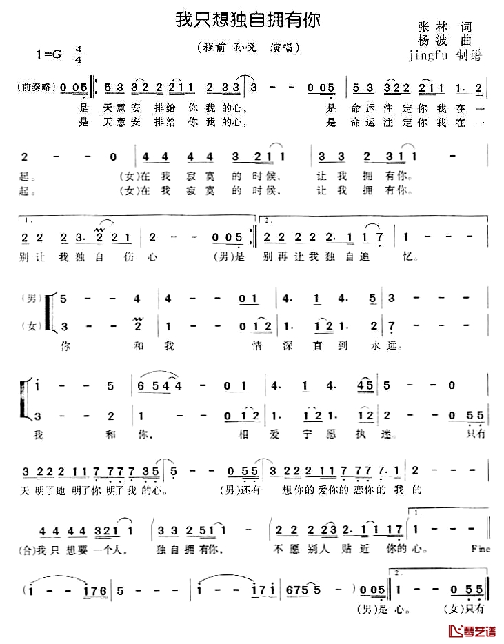 我只想独自拥有你简谱-张林词/杨波曲程前、孙悦-