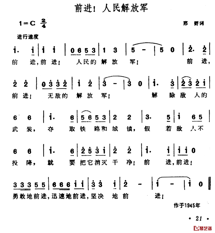 前进！人民解放军简谱-邢野词/晨耕曲