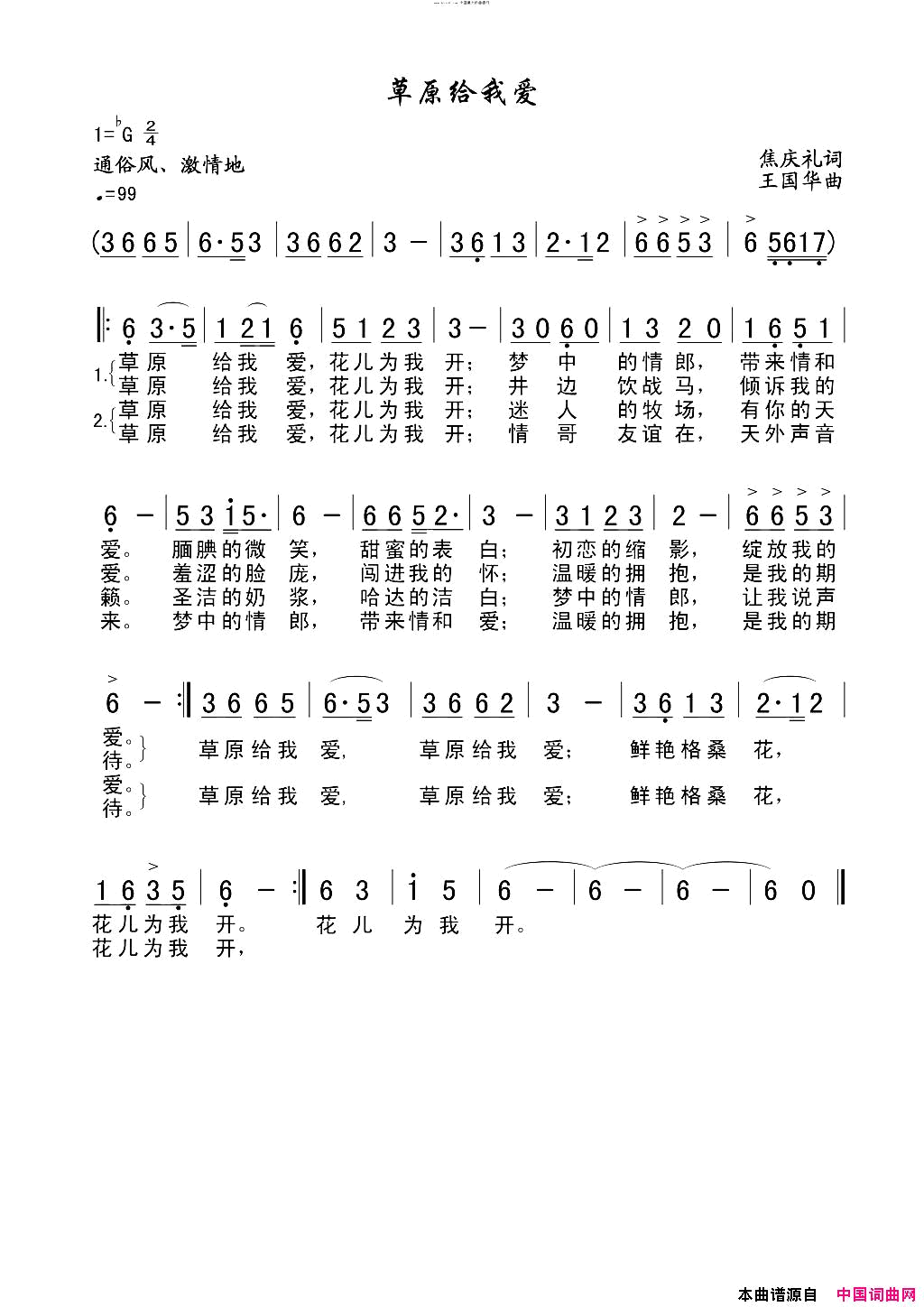 草原给我爱简谱