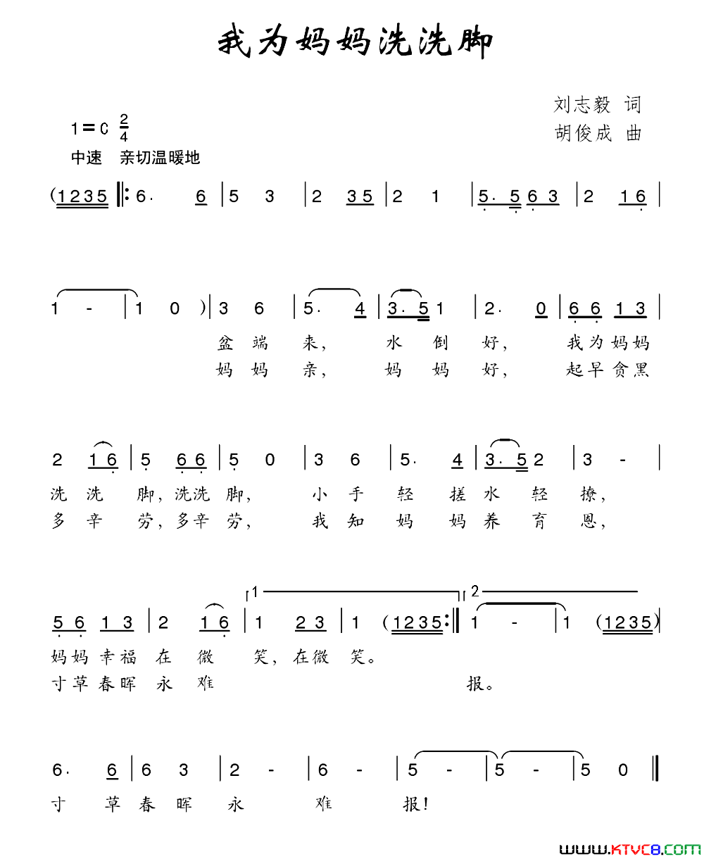 我为妈妈洗洗脚刘志毅词胡俊成曲我为妈妈洗洗脚刘志毅词 胡俊成曲简谱