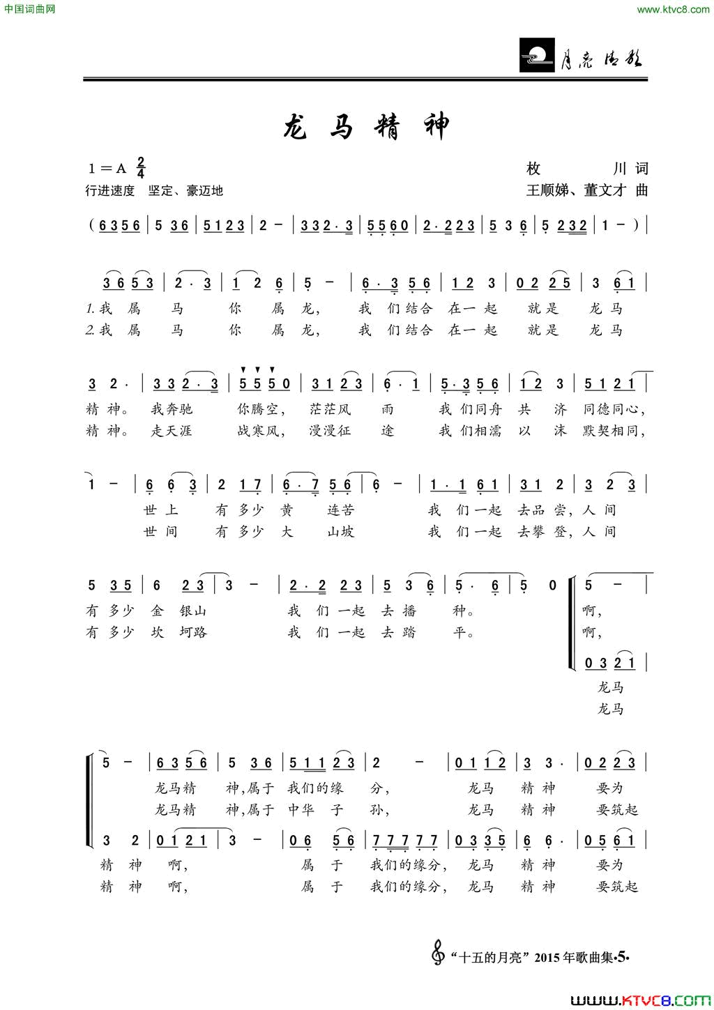 龙马精神枚川词王顺娣、董文才曲龙马精神枚川词 王顺娣、董文才曲简谱