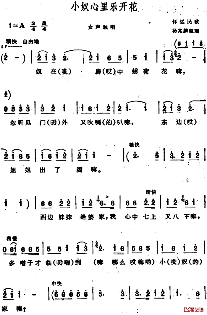 小奴心里乐开花 简谱-安徽怀远民歌