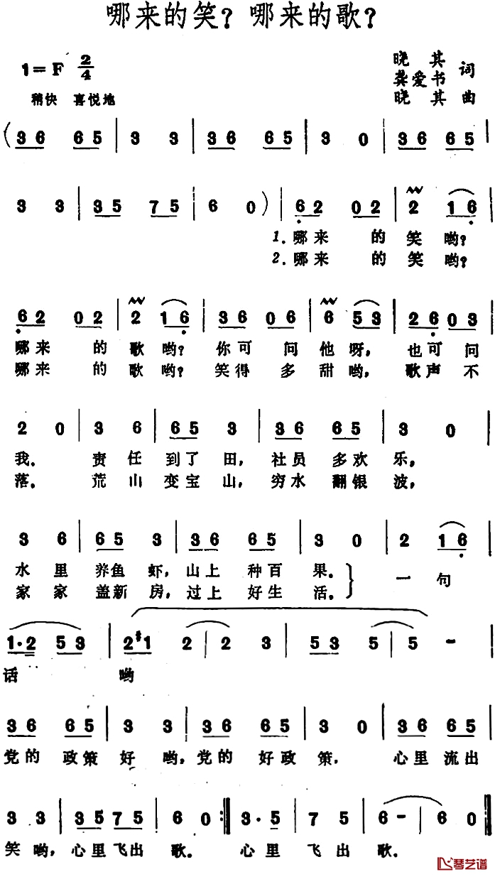 哪来的笑？哪来的歌？ 简谱-晓其、龚爱书词/晓其曲