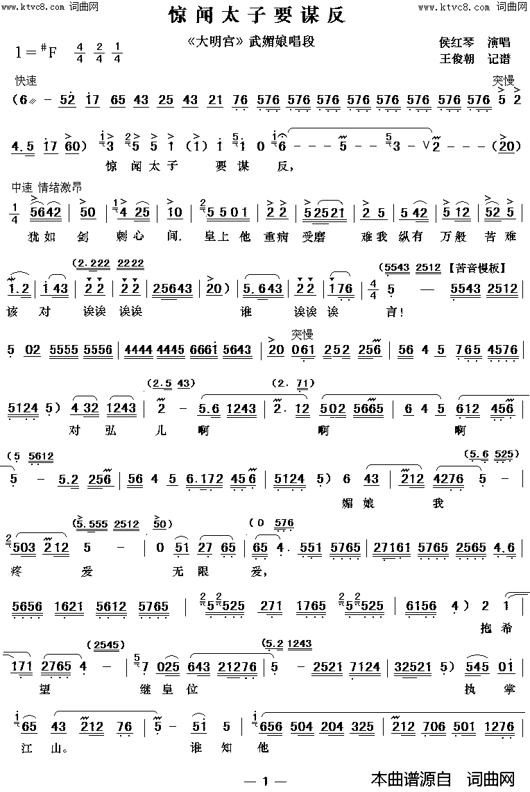惊闻太子要谋反(秦腔《大明宫》唱段)简谱-侯红琴演唱-王俊朝曲谱