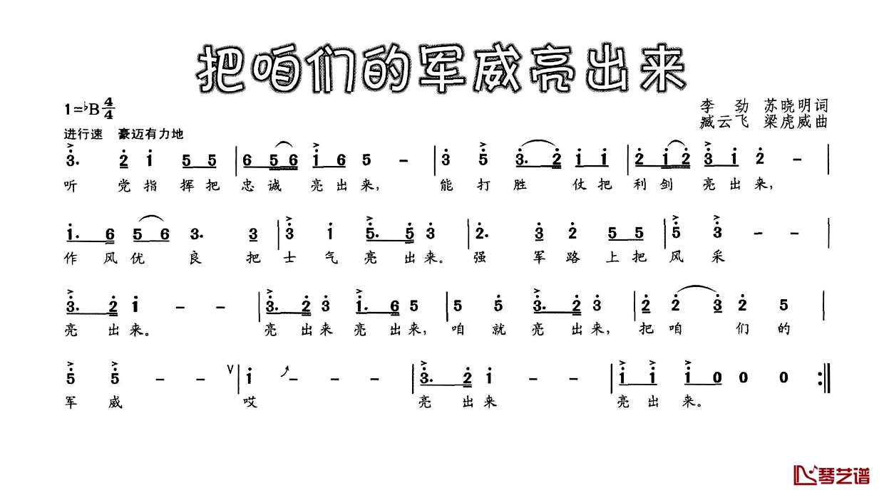 把咱们的军威亮出来简谱-李劲苏晓明词/臧云飞梁虎威曲