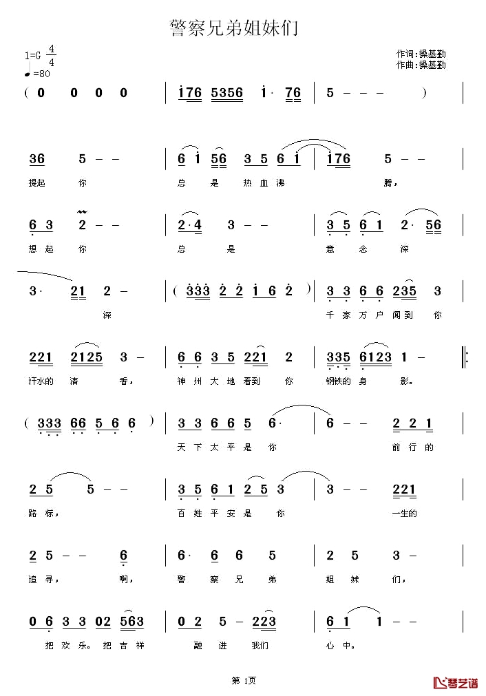 警察兄弟姐妹们简谱-操基勤词/操基勤曲