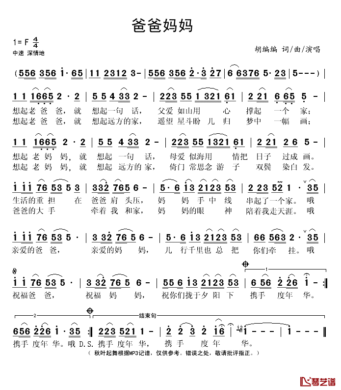 爸爸妈妈简谱(歌词)-胡编编演唱-秋叶起舞记谱