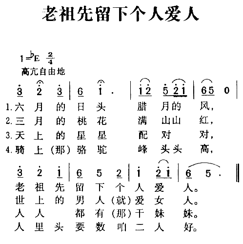 老祖先留下个人爱人陕北民歌简谱