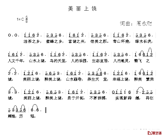 美丽上饶简谱-周永财词/周永财曲