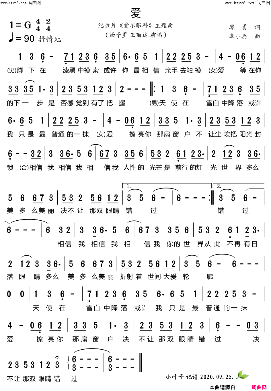 爱纪录片《爱尔眼科》主题曲简谱-汤子星演唱-廖勇/李小兵词曲