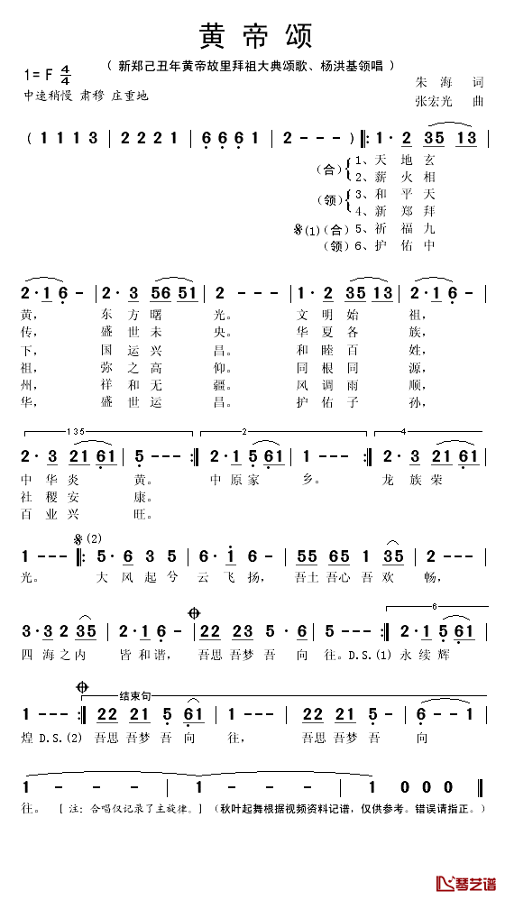 黄帝颂简谱(歌词)-杨洪基领唱演唱-秋叶起舞记谱