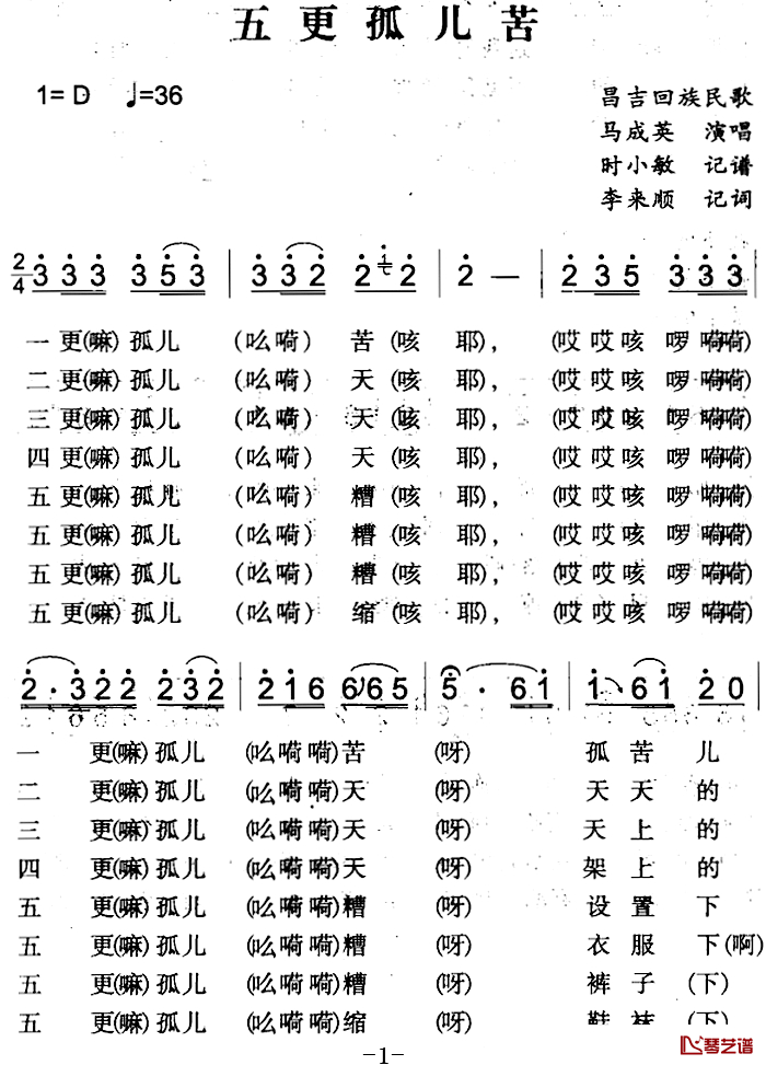 五更孤儿苦简谱-昌吉回族民歌马成英-