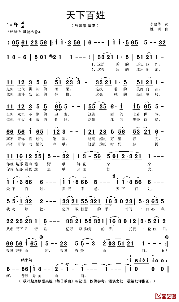 天下百姓简谱(歌词)-张萍萍演唱-秋叶起舞记谱