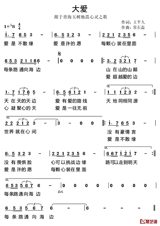 大爱简谱-源于青海玉树地震心灵之歌