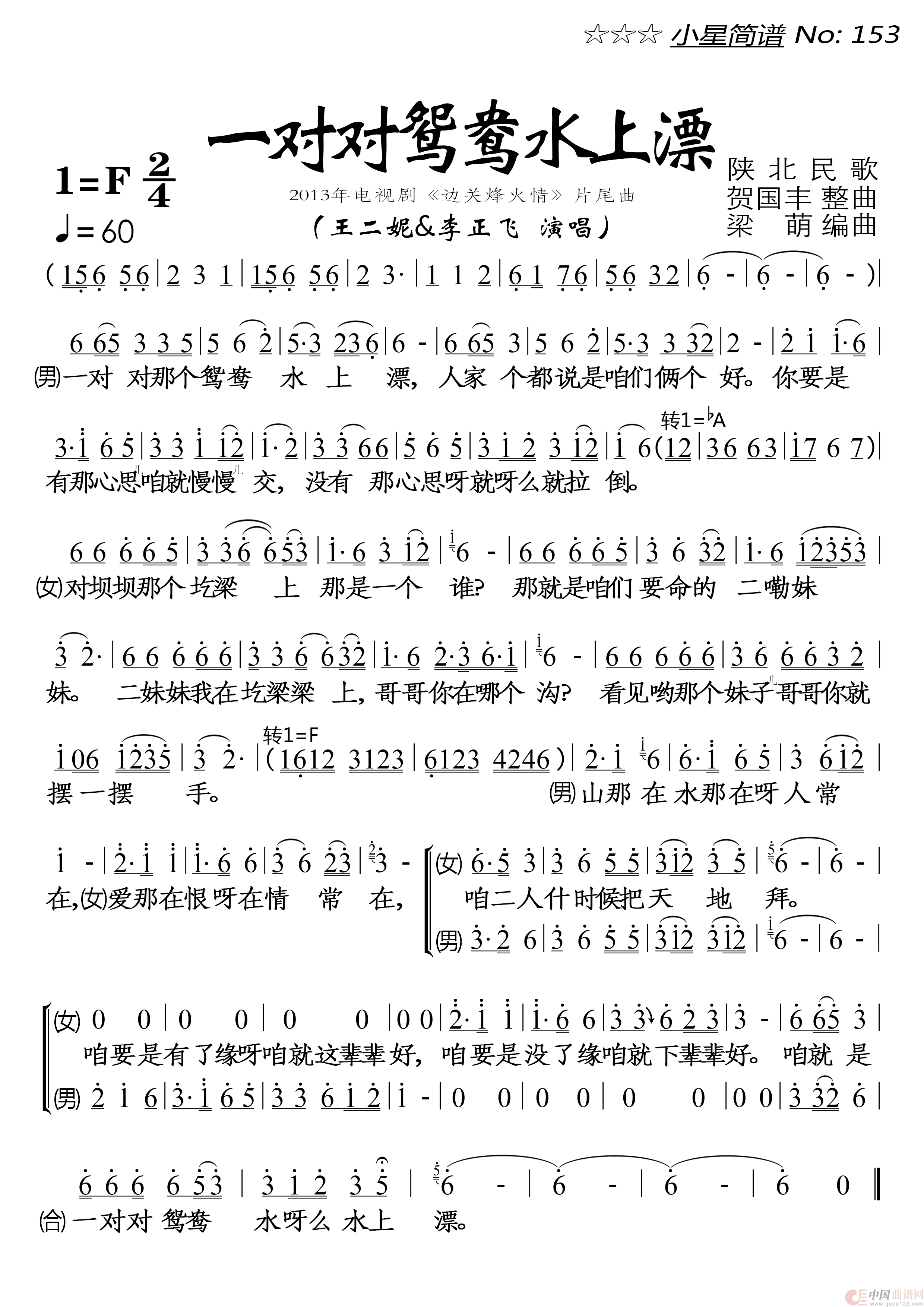 一对对鸳鸯水上漂简谱-王二妮&李正飞来源：谱友落红上传上传：落红日期：2022-09-27浏览次数：发送到我的邮箱打包下载全屏查看手机看谱加入收藏发表评论演唱-落红制作曲谱