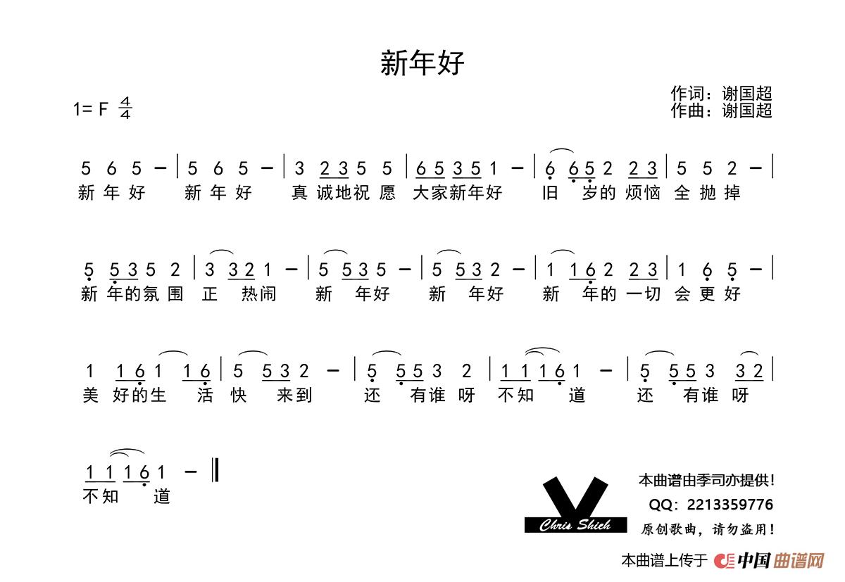 新年好简谱-演唱-季司亦制作曲谱