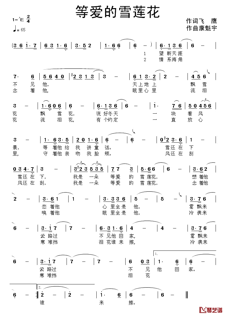 等爱的雪莲花简谱-飞鹰词 康魁宇曲