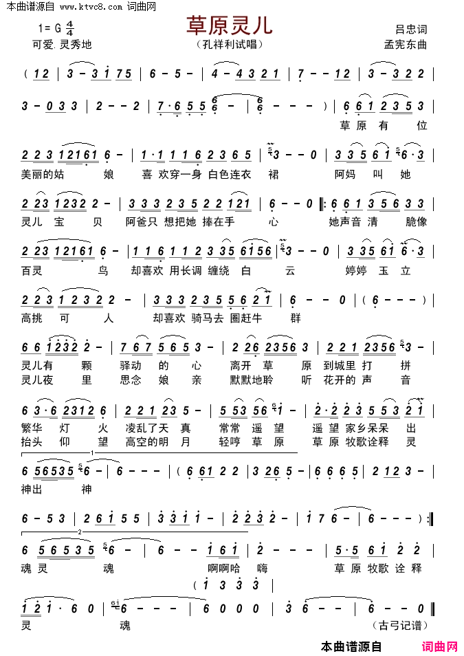 草原灵儿简谱-孔祥利演唱-吕忠/孟宪东词曲