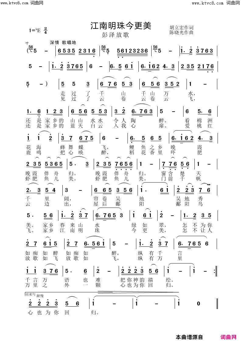 江南明珠今更美(彭泽放歌)简谱-陈晓光曲谱