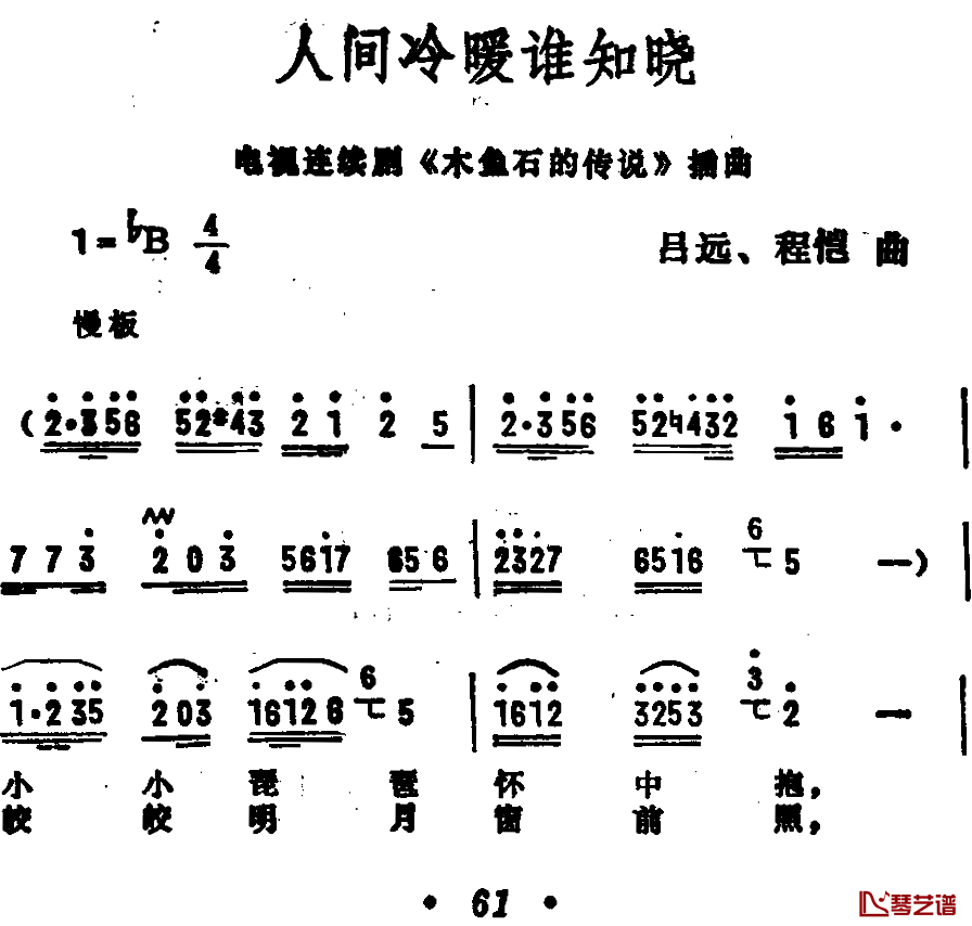 人间冷暖谁知晓简谱-电视剧《木鱼石的传说》插曲