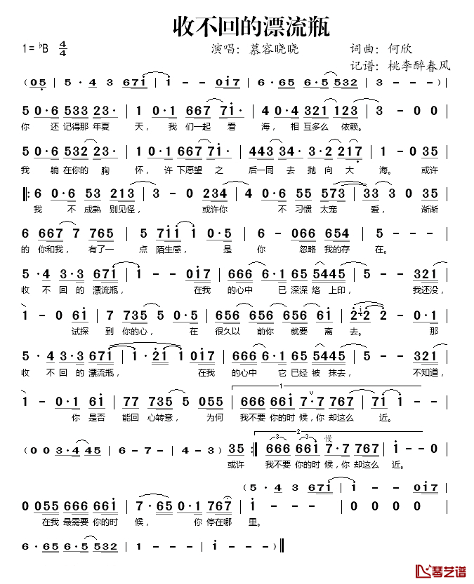 收不回的漂流瓶简谱(歌词)-慕容晓晓演唱-桃李醉春风记谱