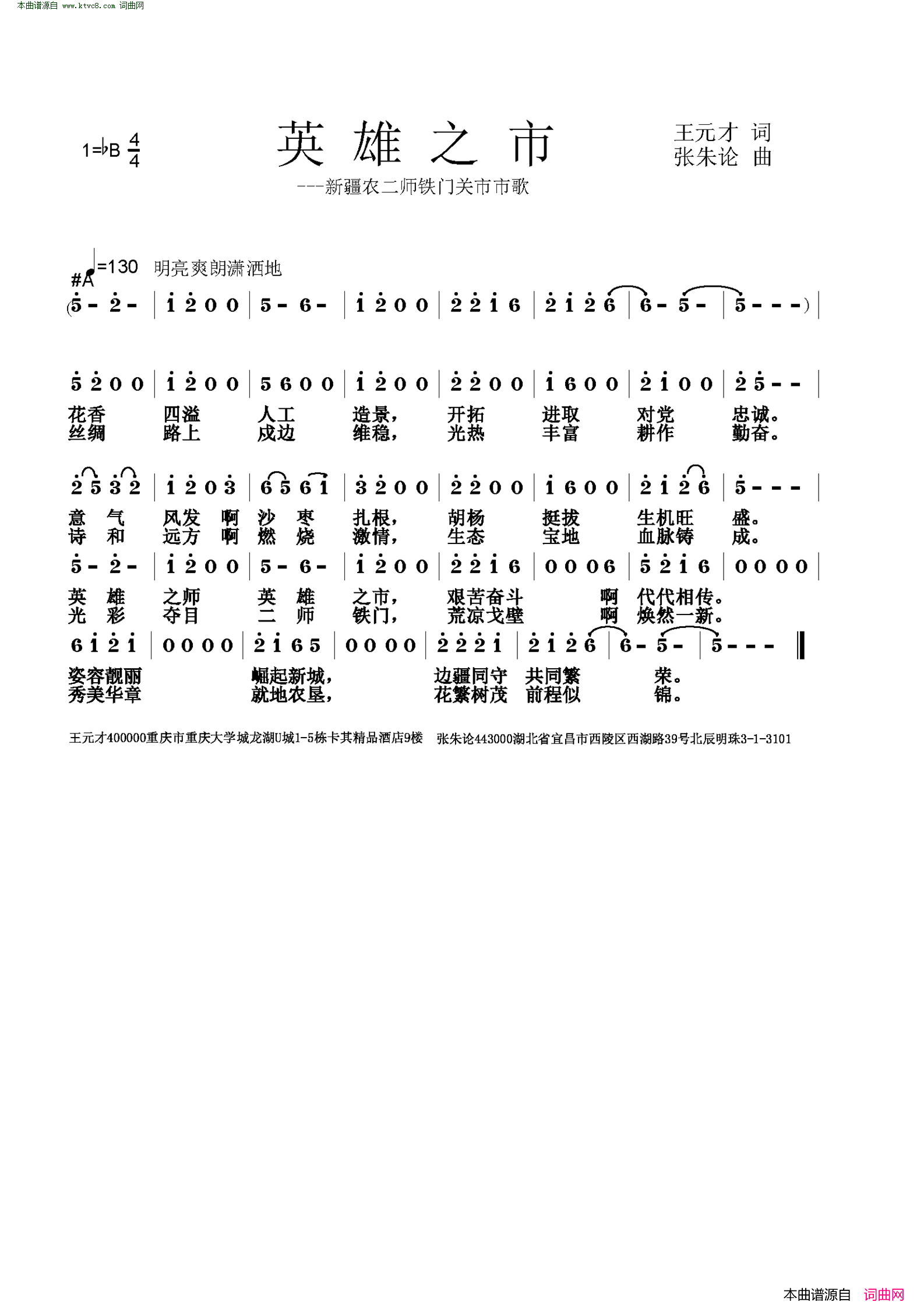 英雄之市新疆农二师铁门关市市歌简谱