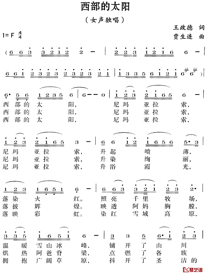 西部的太阳简谱-王政德词 贾生连曲