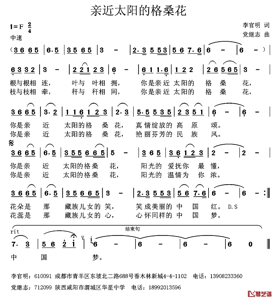 亲近太阳的格桑花 简谱-李官明词/党继志曲