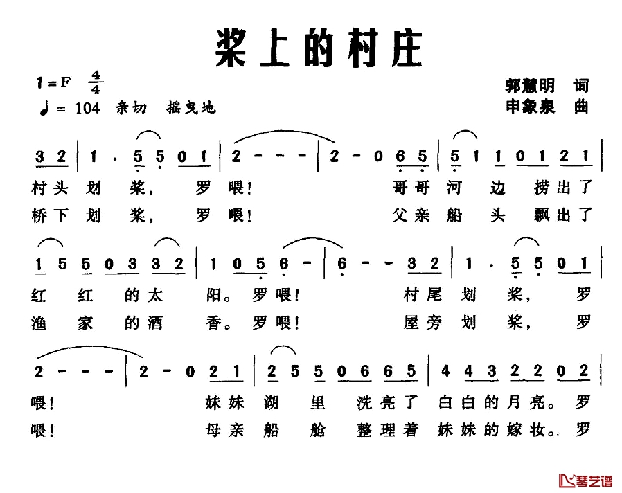 桨上的村庄简谱-郭慧明词/申象泉曲