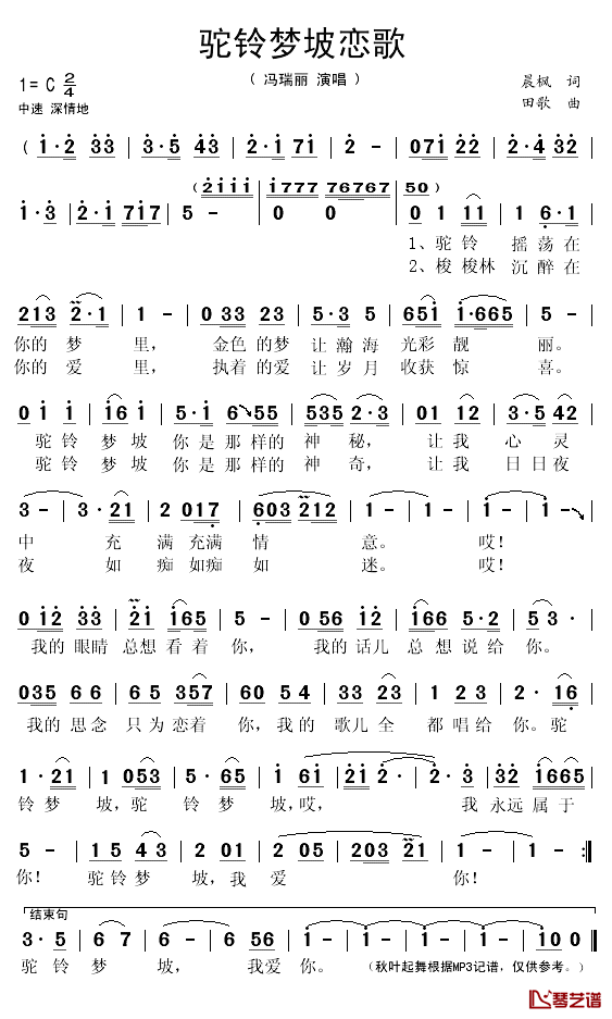 驼铃梦坡恋歌简谱(歌词)-冯瑞丽演唱-秋叶起舞记谱