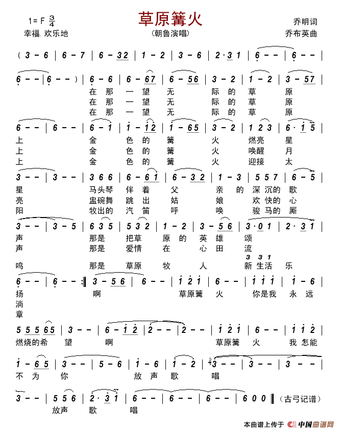 草原篝火简谱-朝鲁演唱-古弓制作曲谱