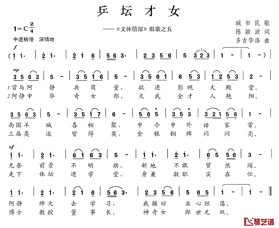 乒坛才女简谱-《文体情深》组歌之五