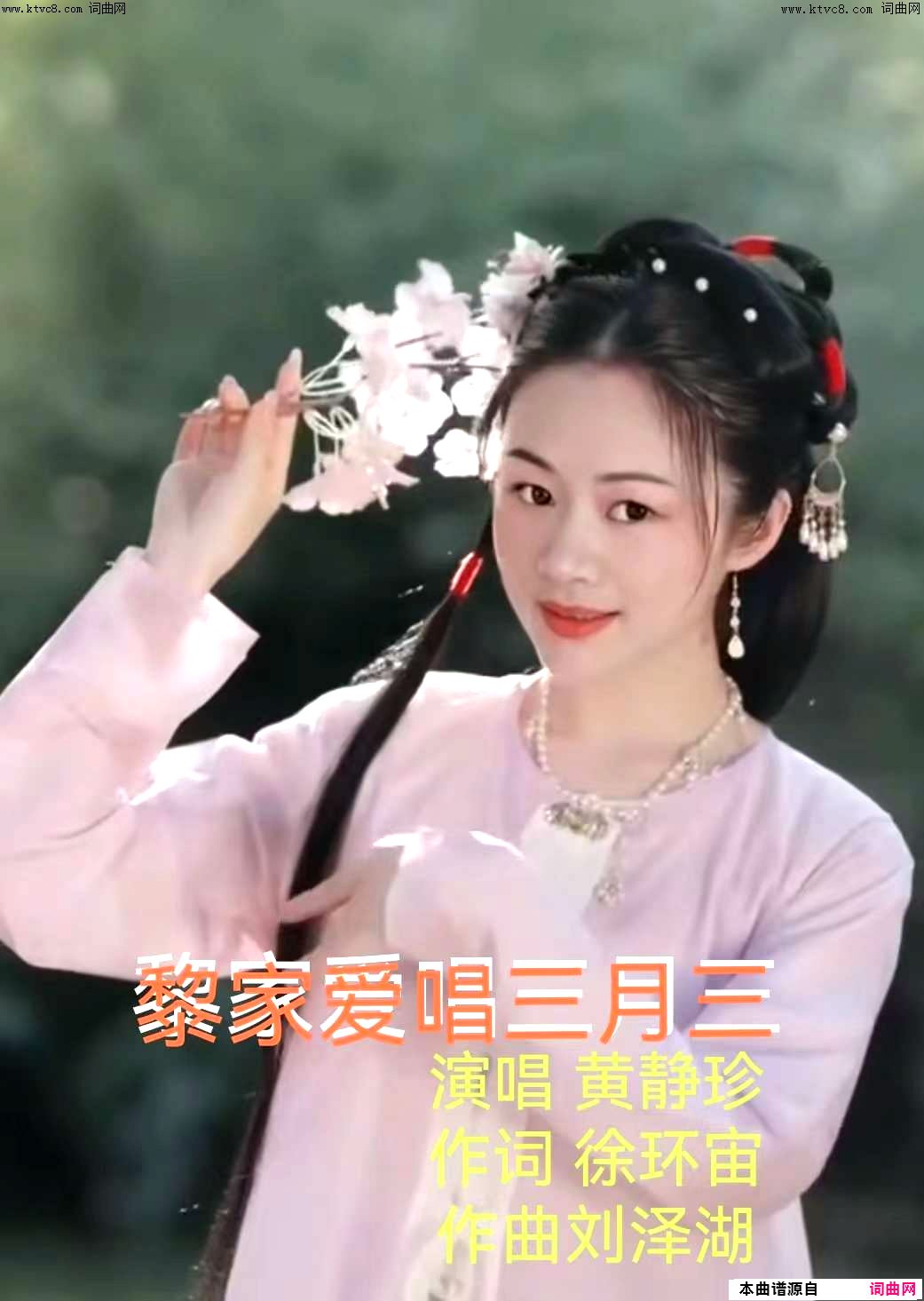 黎家爱唱三月三女声独唱简谱-黄静珍演唱-徐环宙/刘泽湖词曲